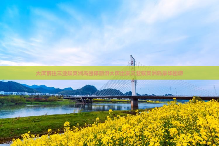 大庆前往三亚蜈支洲岛团体旅游