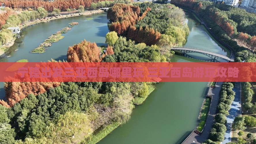 宁德出发三亚西岛哪里玩