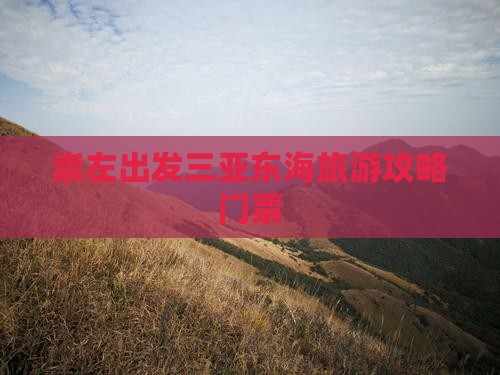 崇左出发三亚小东海门票