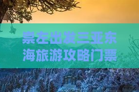 崇左出发三亚小东海门票