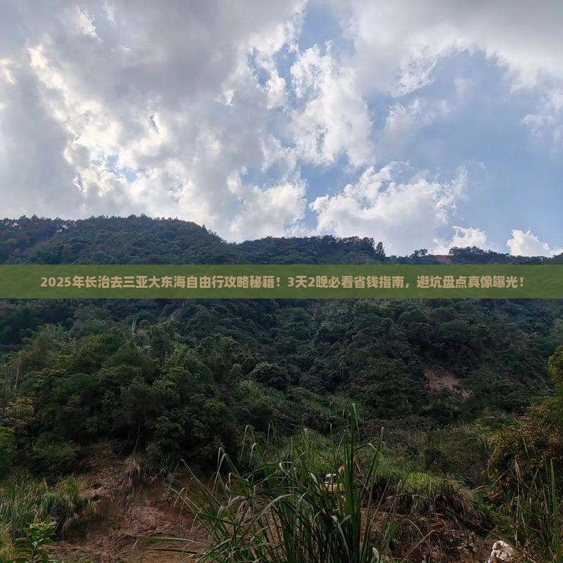 长治前往三亚大东海自由行