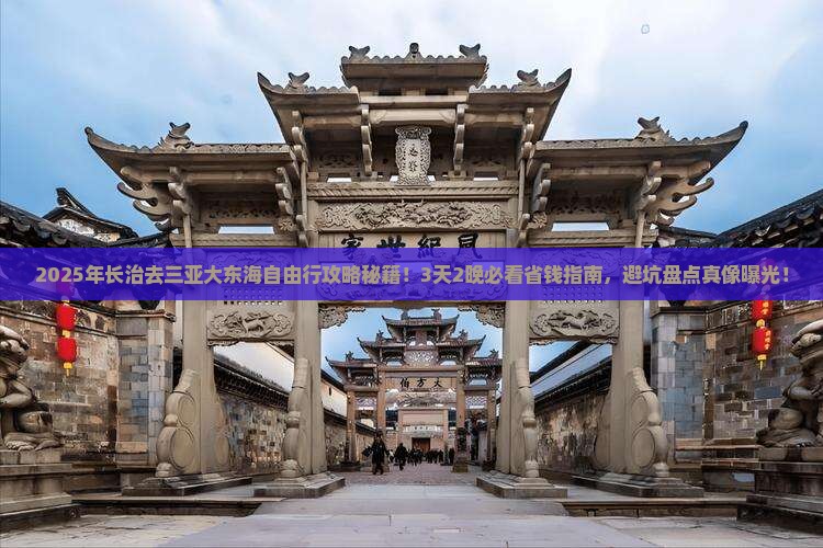 长治前往三亚大东海自由行