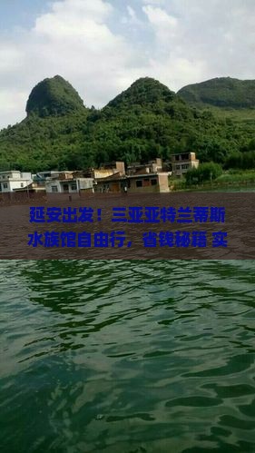 延安去三亚亚特兰蒂斯水族馆自由行