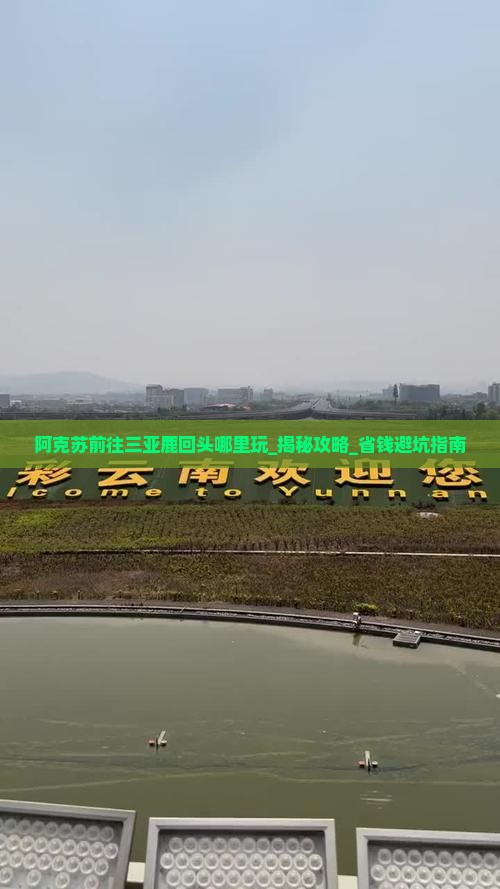 阿克苏前往三亚鹿回头哪里玩