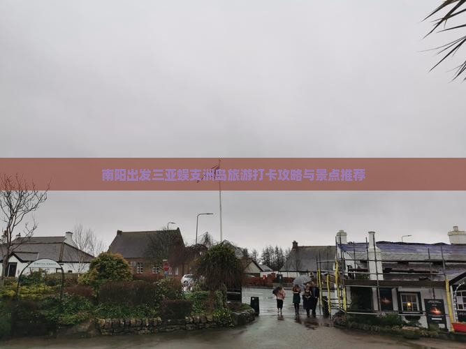 南阳出发三亚蜈支洲岛旅游打卡点