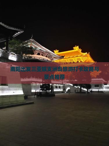 南阳出发三亚蜈支洲岛旅游打卡点