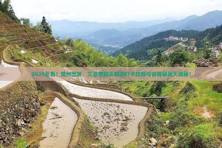 常州前往三亚鹿回头旅游打卡点