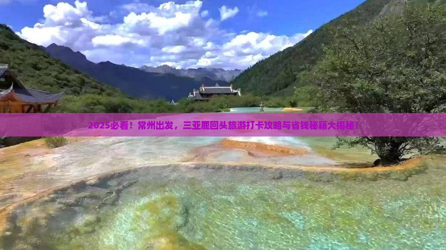 常州前往三亚鹿回头旅游打卡点