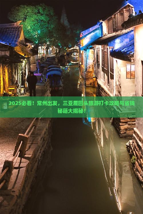 常州前往三亚鹿回头旅游打卡点
