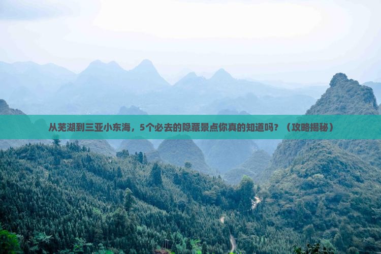 芜湖前往三亚小东海必玩地