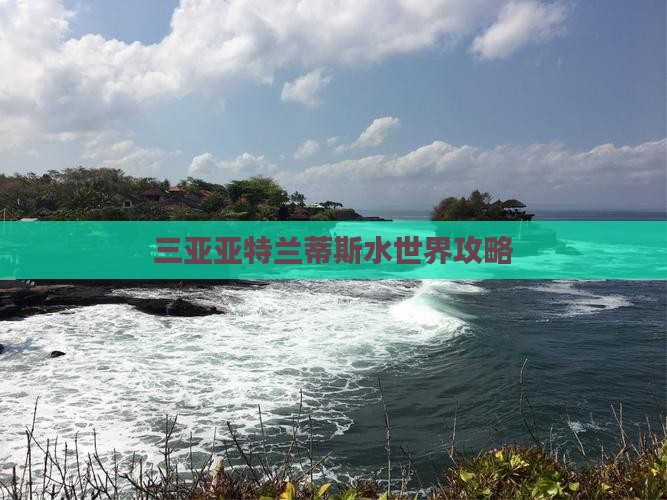 绍兴出发三亚亚特兰蒂斯水世界攻略