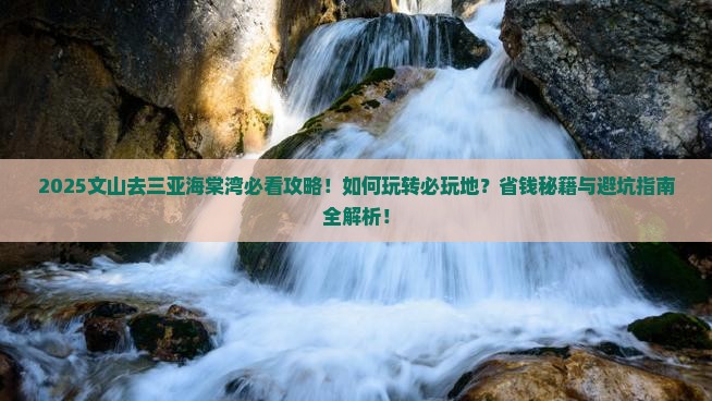 文山去三亚海棠湾必玩地