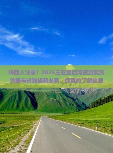 鸡西去三亚皇后湾旅游打卡点
