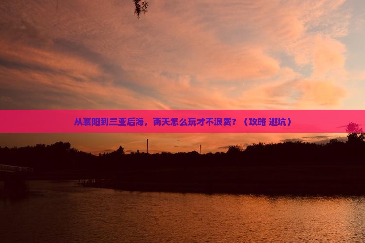 襄阳前往三亚后海二日游