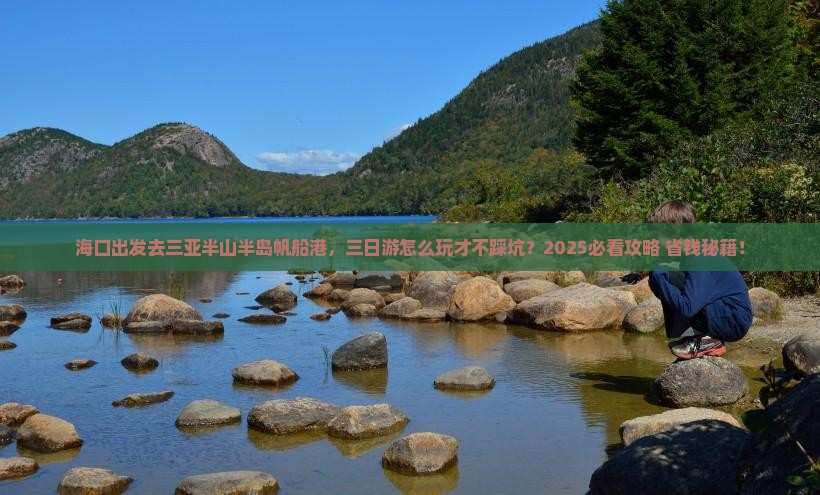 海口前往三亚半山半岛帆船港三日游