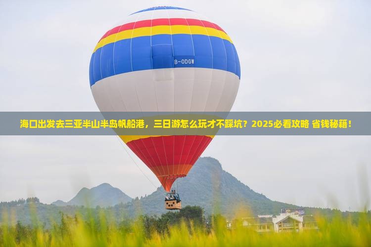海口前往三亚半山半岛帆船港三日游