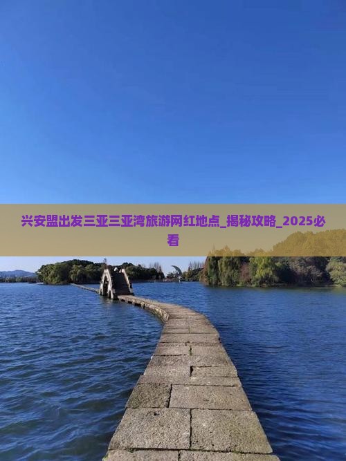 兴安盟出发三亚三亚湾旅游网红地点