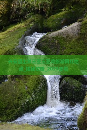 兴安盟出发三亚三亚湾旅游网红地点