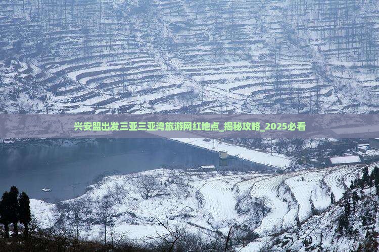 兴安盟出发三亚三亚湾旅游网红地点