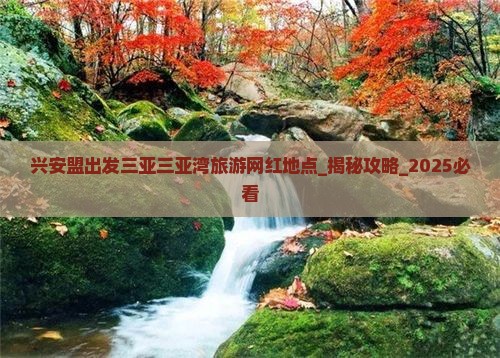 兴安盟出发三亚三亚湾旅游网红地点