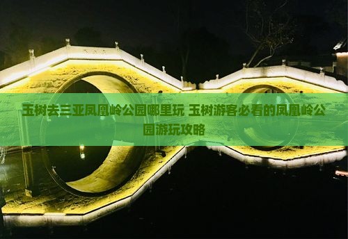 玉树去三亚凤凰岭公园哪里玩