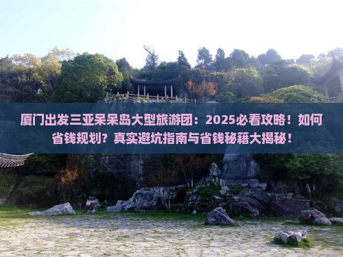 厦门出发三亚呆呆岛大型旅游团