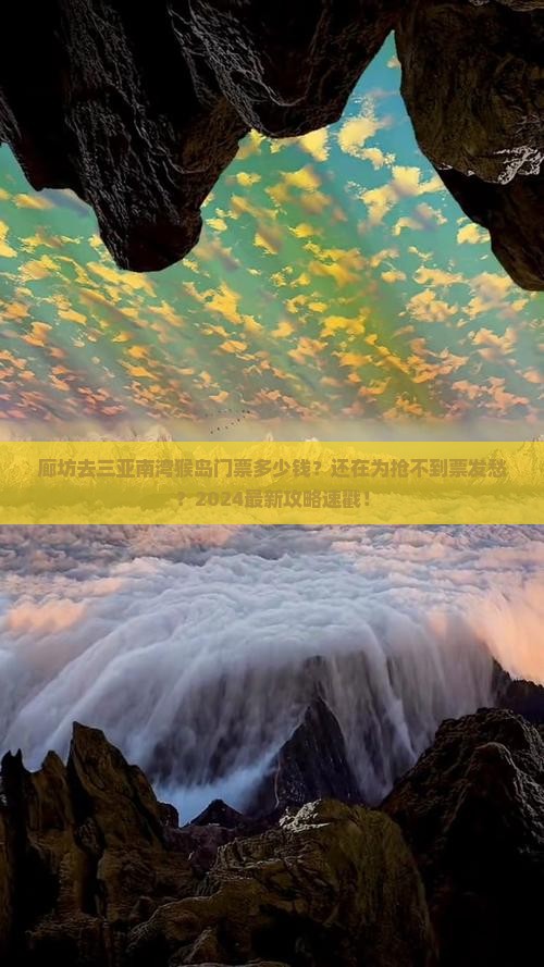 廊坊前往三亚南湾猴岛门票