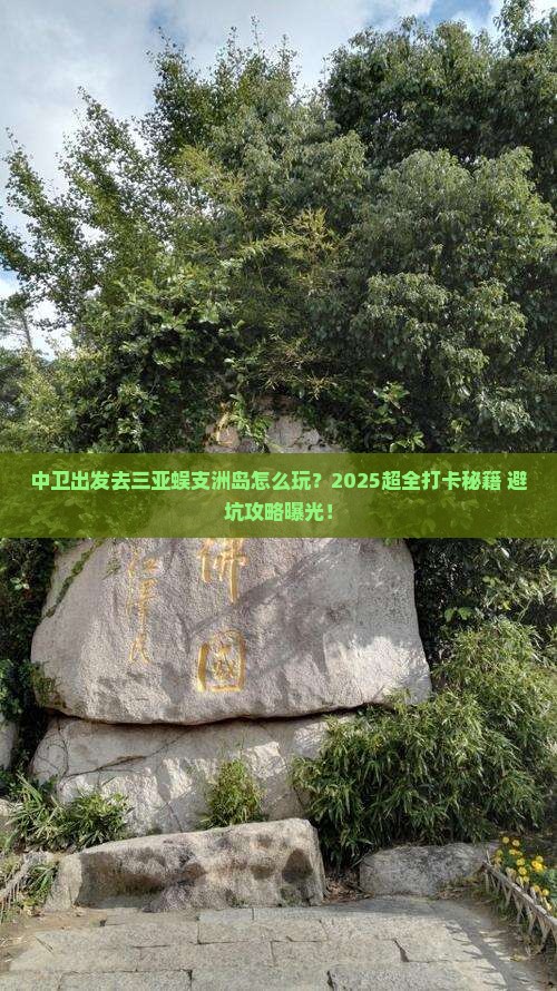 中卫前往三亚蜈支洲岛旅游打卡点
