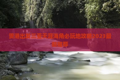 贵港出发三亚天涯海角必玩地