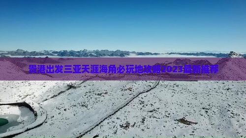 贵港出发三亚天涯海角必玩地