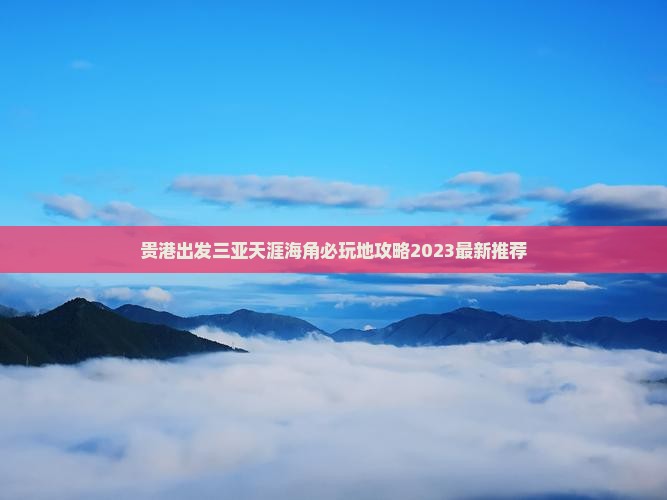 贵港出发三亚天涯海角必玩地