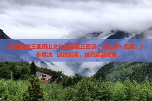 百色出发三亚南山文化旅游区三日游