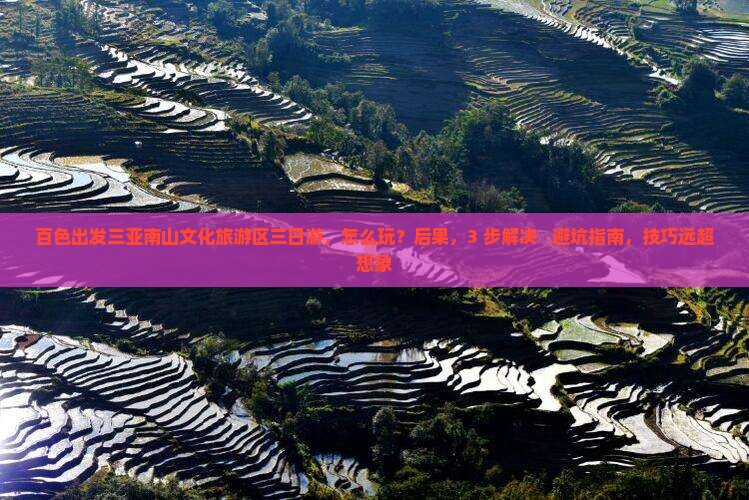 百色出发三亚南山文化旅游区三日游
