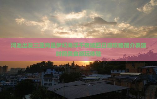 河池出发三亚海昌梦幻海洋不夜城四日游
