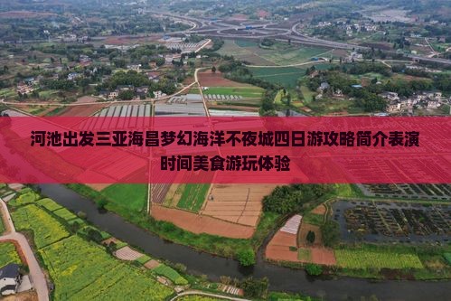 河池出发三亚海昌梦幻海洋不夜城四日游