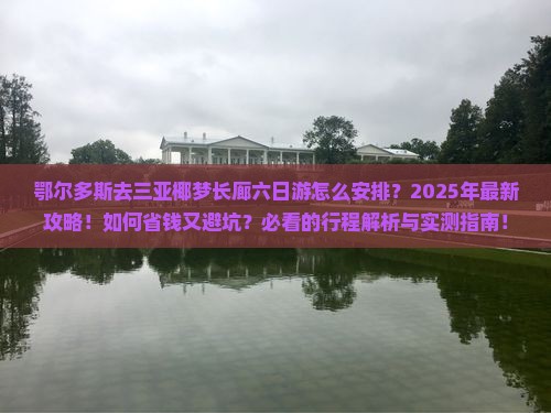 鄂尔多斯去三亚椰梦长廊六日游