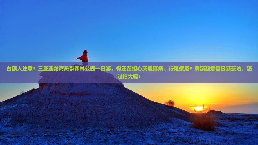 白银前往三亚亚龙湾热带森林公园一日游