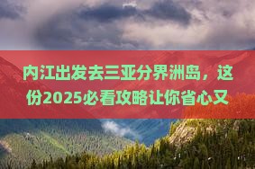 内江出发三亚分界洲岛团体旅游