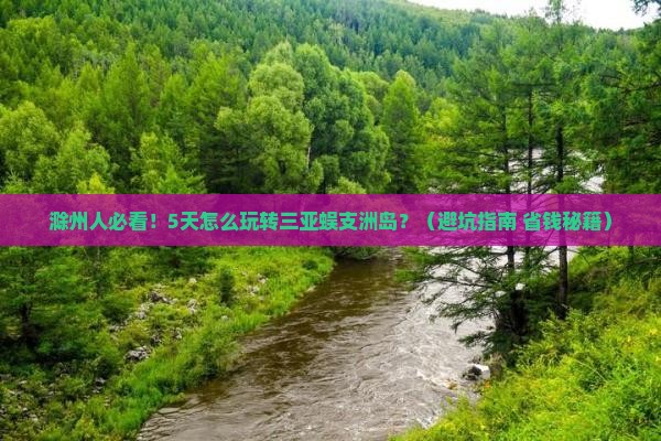 滁州前往三亚蜈支洲岛五日游