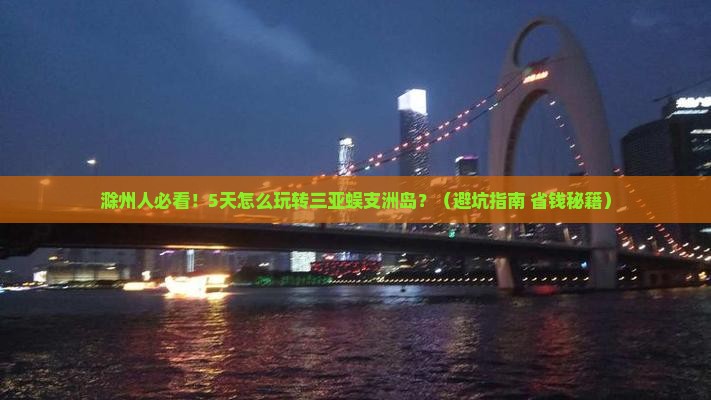 滁州前往三亚蜈支洲岛五日游