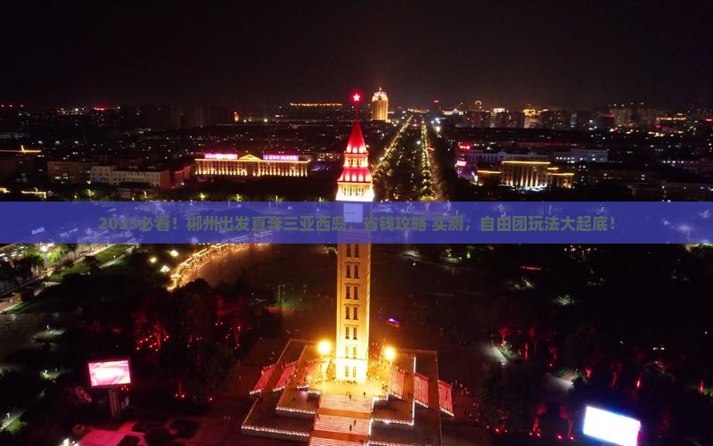 郴州前往三亚西岛自由团