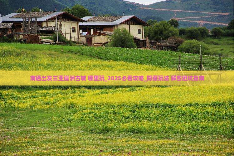 南通出发三亚崖洲古城哪里玩