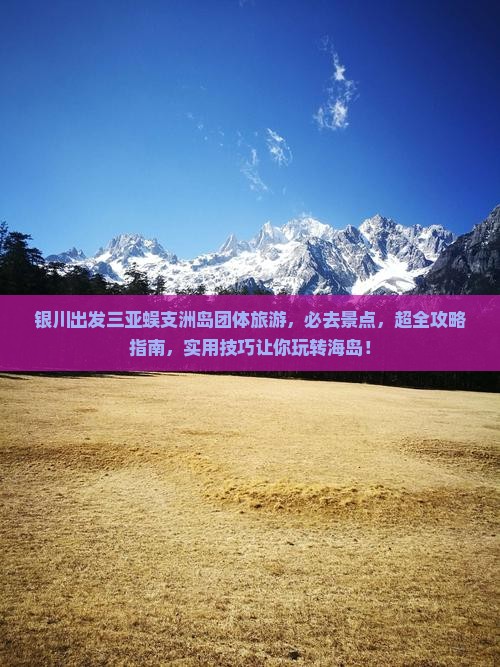 银川出发三亚蜈支洲岛团体旅游