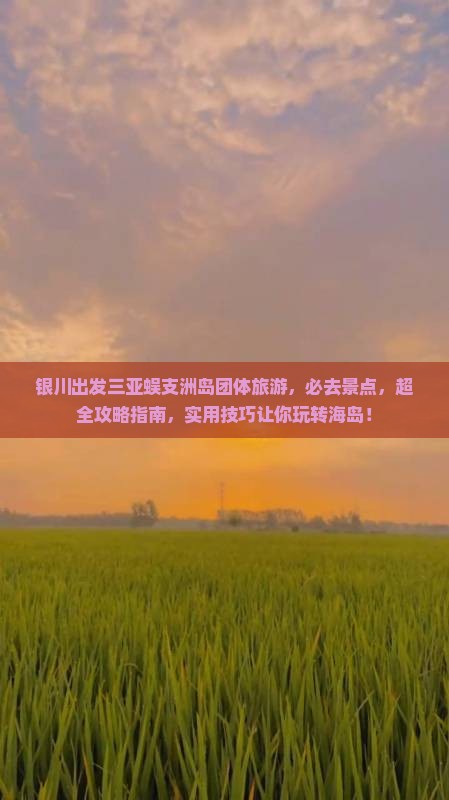 银川出发三亚蜈支洲岛团体旅游
