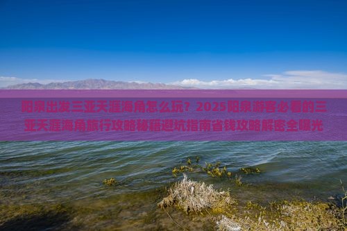 阳泉出发三亚天涯海角旅行社