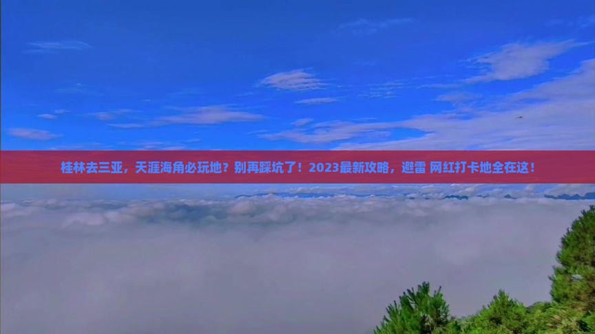 桂林去三亚天涯海角必玩地