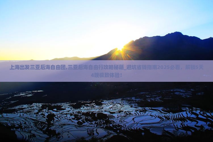 上海出发三亚后海自由团