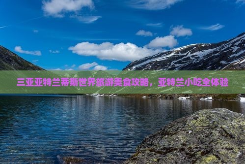 郑州去三亚亚特兰蒂斯水世界旅游小吃