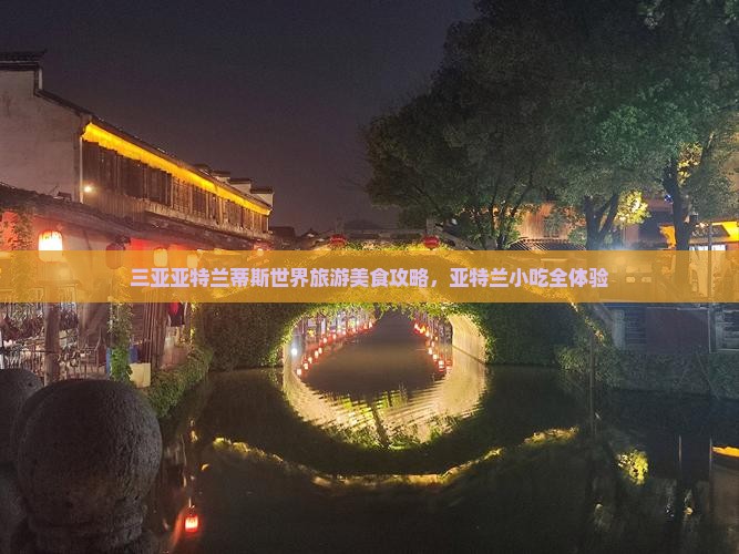郑州去三亚亚特兰蒂斯水世界旅游小吃