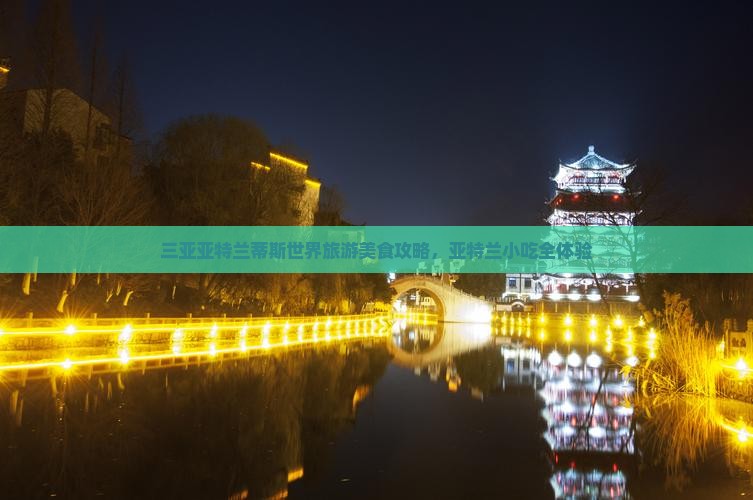 郑州去三亚亚特兰蒂斯水世界旅游小吃